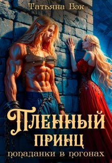Пленный принц попаданки в погонах (Татьяна Бэк)