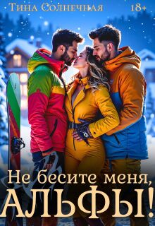 Не бесите меня, Альфы! (Тина Солнечная)