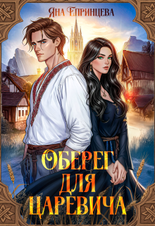 Оберег для царевича (Яна Епринцева)