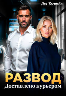 Развод. Доставлено курьером (Лея Вестова)