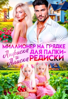 Миллионер на грядке. Анфиска и Алиска для папки-редиски (Оливия Стилл)