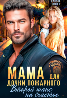 Мама для дочки пожарного. Второй шанс на счастье (Оливия Стилл)