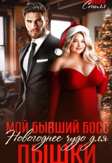 Мой бывший босс. Новогоднее чудо для пышки (Оливия Стилл)