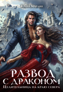 Развод с драконом. Целительница на краю севера (Юлия Марлин)