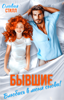 Бывшие. Влюбись в меня снова! (Оливия Стилл)