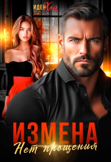 Измена. Нет прощения (Иден Хол)