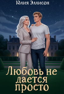 Любовь не дается просто (Юлия Эллисон)