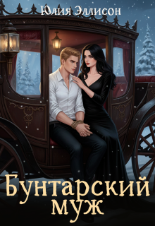 Бунтарский муж (Юлия Эллисон)
