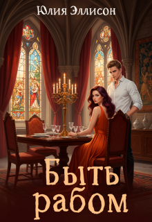 Быть рабом (Юлия Эллисон)