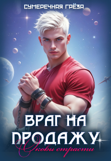 Враг на продажу. Оковы страсти (Сумеречная грёза)