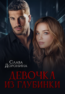 Девочка из глубинки (Слава Доронина)