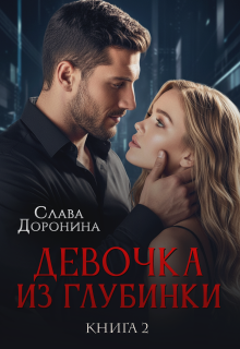 Девочка из глубинки. Том 2 (Слава Доронина)