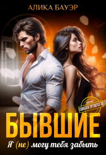 Бывшие. Я (не) могу тебя забыть (Алика Бауэр)