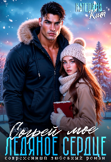 Согрей моё ледяное сердце (Катерина Кит)