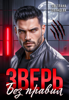 Зверь. Без правил (Светлана Солнцева)