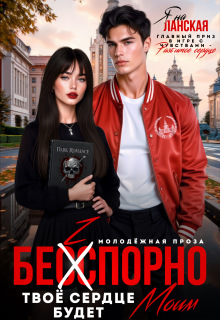 Бесспорно, твое сердце будет моим (Яна Ланская)