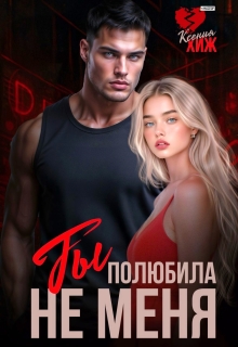 Ты полюбила не меня (Ксения Хиж)