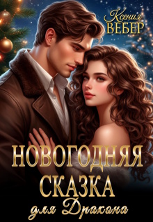 Новогодняя сказка для Дракона (Ксения Вебер)
