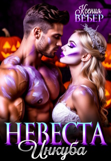 Невеста инкуба (Ксения Вебер)