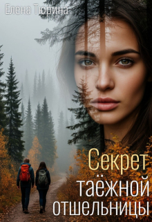 Секрет таёжной отшельницы (Елена Тюрина)