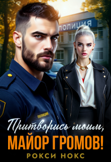 Притворись моим, майор Громов! (Рокси Нокс)