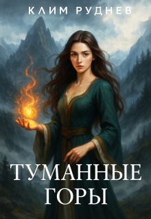 Туманные горы (Клим Руднев)