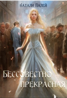 Бессовестно прекрасная (Натали Палей)