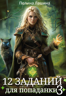 12 заданий для попаданки. Том 3 (Полина Лашина)
