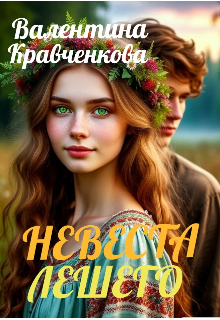 Невеста лешего (Тина Крав)