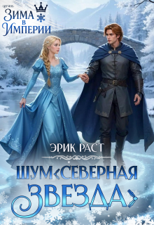 Ш.У.М. Северная звезда (Эрик Раст)