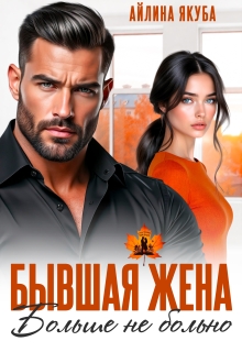 Бывшая жена. Больше не больно (Айлина Якуба)