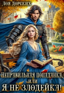 Неправильная попаданка, или Я не злодейка! (Лоя Дорских)