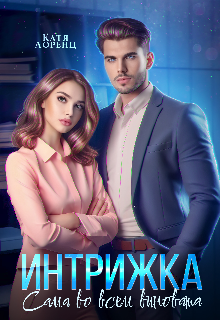 Интрижка. Сама во всем виновата (Катя Лоренц)