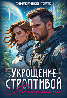 Укрощение строптивой. Новая планета (Сумеречная грёза)