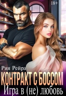 Контракт с боссом. Игра в (не) любовь (Рия Рейра)