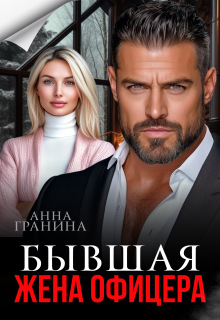 Бывшая жена офицера (Анна Гранина)