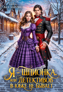 Я — шпионка, или Детективов в юбке не бывает (Анна Бахтиярова)
