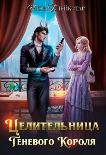 Целительница Теневого Короля (Ирэн Блейкстар)