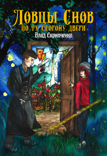 Ловцы Снов. По Ту Сторону Двери (Влад Скрипченко)
