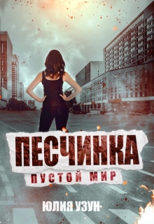 Песчинка. Пустой мир (Юлия Узун)