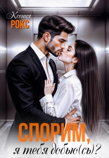 Спорим, я тебя добью(сь)? (Ксения Рокс)