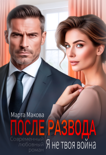 После развода. Я не твоя война (Марта Макова)