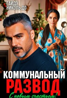 Коммунальный развод. С новым счастьем! (Гайдэ)
