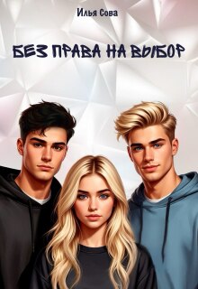 Без права на выбор (Илья Сова)
