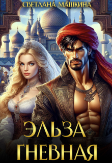 Эльза Гневная (Светлана Машкина)