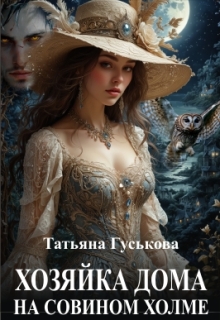 Хозяйка дома на Совином холме (Татьяна Гуськова)