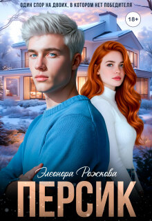 Персик (Элеонора Рожкова)