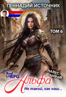Альфа: Не такой, как наш… Том 6 — Litrpg & Realrpg (Геннадий Источник)
