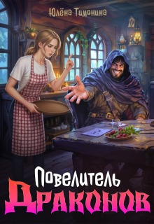 Повелитель драконов (Юлёна Тимонина)