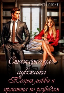 Стажёрка для адвоката. Теория любви и практика по разводам (Тиана Соланж)